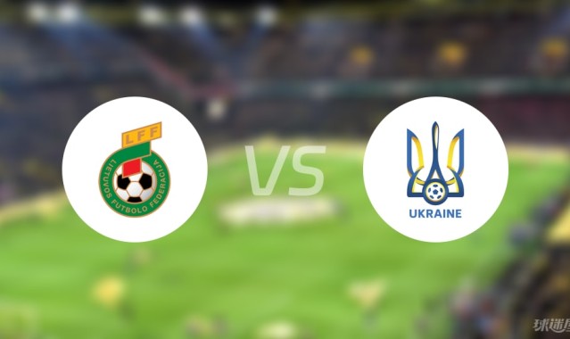 【欧青U21外】立陶宛U21vs乌克兰U21比赛结果：立陶宛U21(0-4)乌克兰U21比分战报(2025年09月06日)
