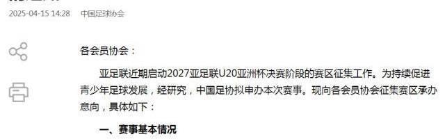中国足协拟申办2027U20亚洲杯 正在征集承办城市